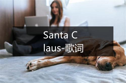 Santa Claus-歌词