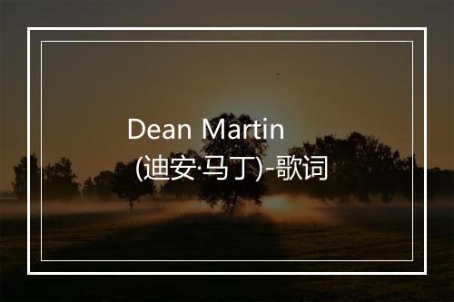 Dean Martin (迪安·马丁)-歌词