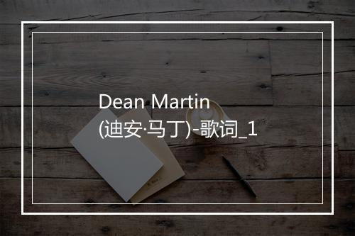 Dean Martin (迪安·马丁)-歌词_1