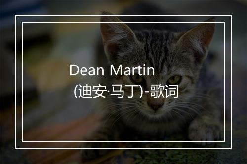 Dean Martin (迪安·马丁)-歌词