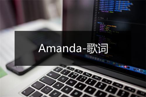 Amanda-歌词