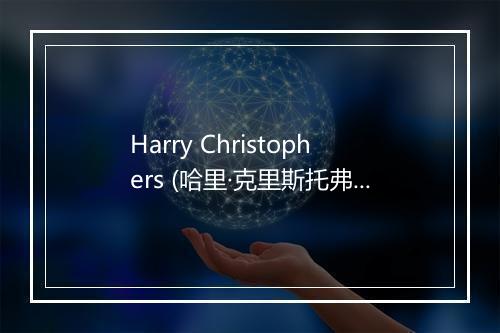 Harry Christophers (哈里·克里斯托弗斯)-歌词