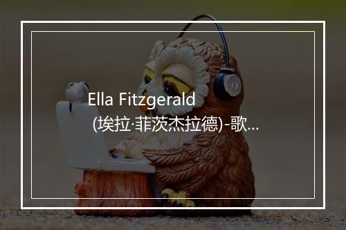 Ella Fitzgerald (埃拉·菲茨杰拉德)-歌词