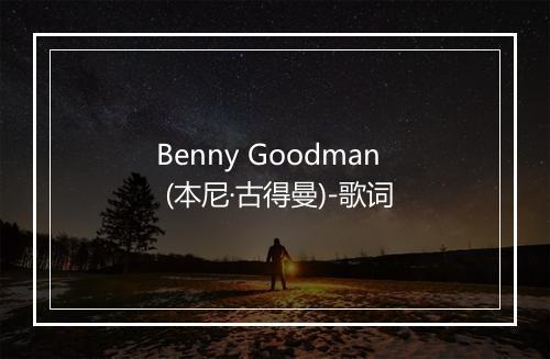 Benny Goodman (本尼·古得曼)-歌词