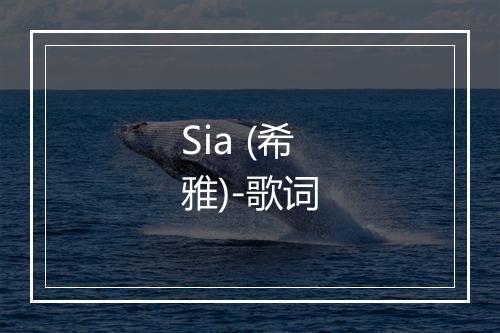 Sia (希雅)-歌词