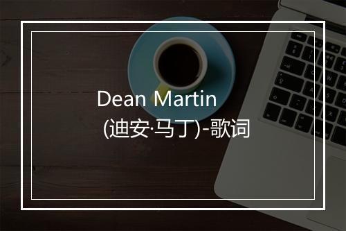 Dean Martin (迪安·马丁)-歌词