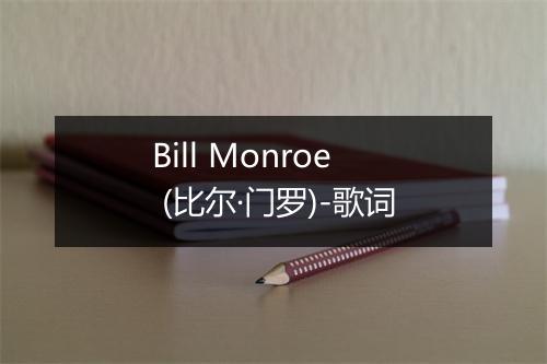 Bill Monroe (比尔·门罗)-歌词