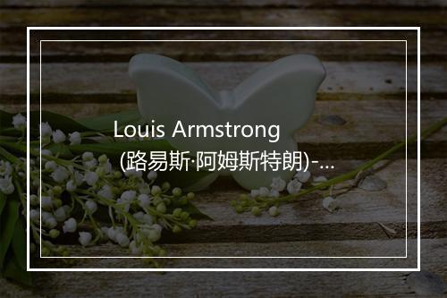 Louis Armstrong (路易斯·阿姆斯特朗)-歌词