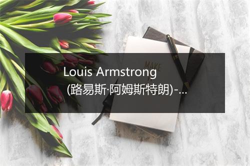 Louis Armstrong (路易斯·阿姆斯特朗)-歌词