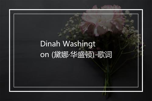 Dinah Washington (黛娜·华盛顿)-歌词