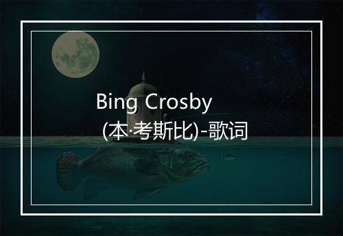 Bing Crosby (本·考斯比)-歌词