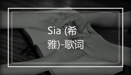 Sia (希雅)-歌词