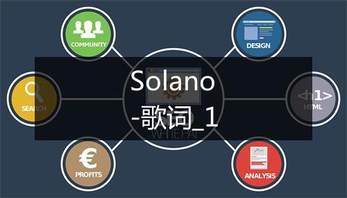 Solano-歌词_1