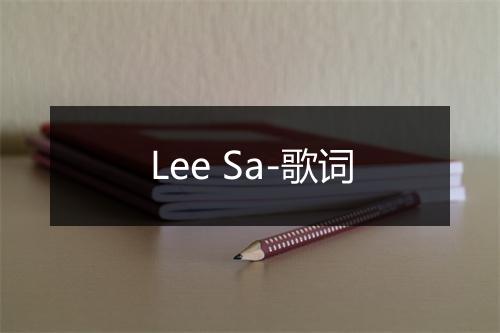 Lee Sa-歌词