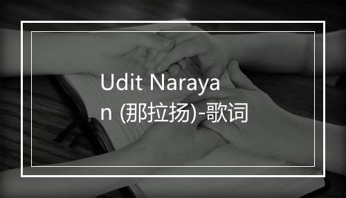 Udit Narayan (那拉扬)-歌词