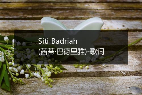 Siti Badriah (茜蒂·巴德里雅)-歌词