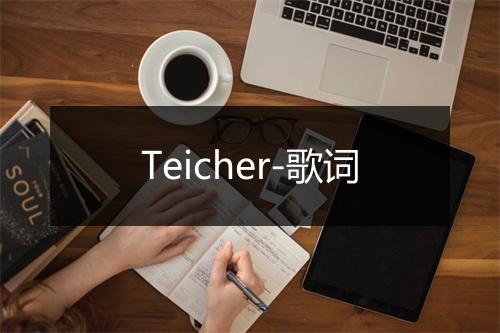 Teicher-歌词