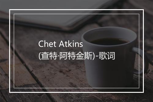 Chet Atkins (查特·阿特金斯)-歌词