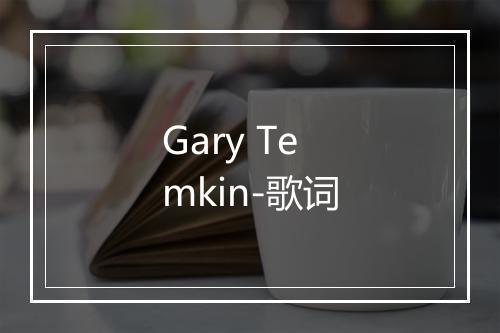 Gary Temkin-歌词