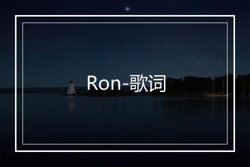 Ron-歌词