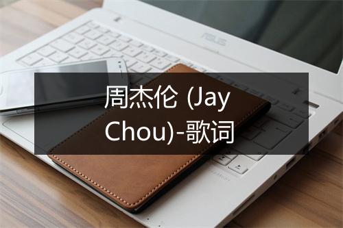 周杰伦 (Jay Chou)-歌词