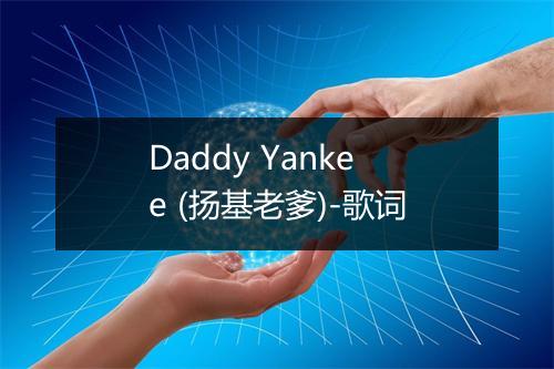 Daddy Yankee (扬基老爹)-歌词