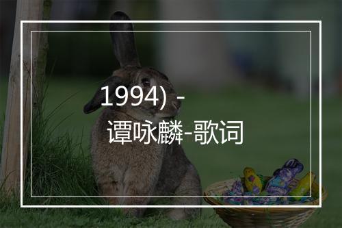 1994) - 谭咏麟-歌词