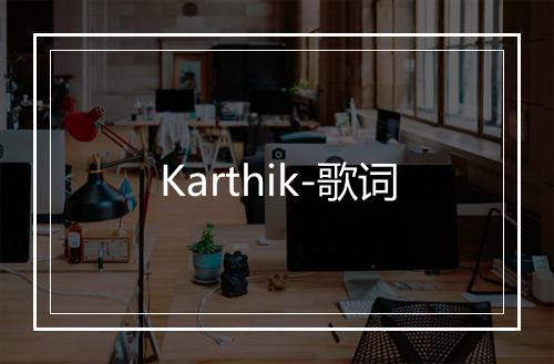 Karthik-歌词