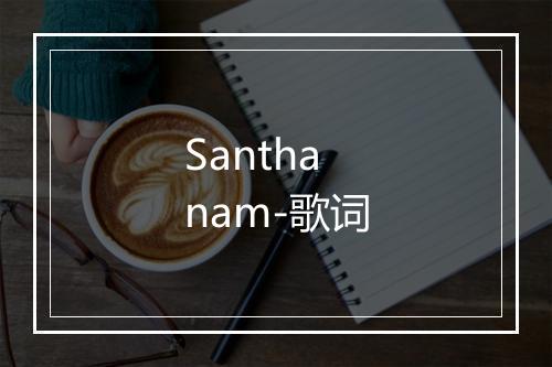 Santhanam-歌词