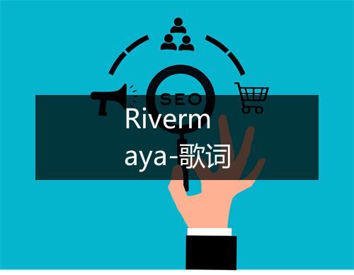 Rivermaya-歌词