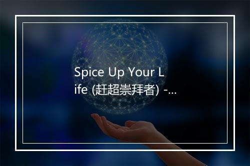 Spice Up Your Life (赶超崇拜者) - Spice Girls-歌词