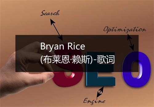 Bryan Rice (布莱恩·赖斯)-歌词