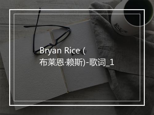 Bryan Rice (布莱恩·赖斯)-歌词_1