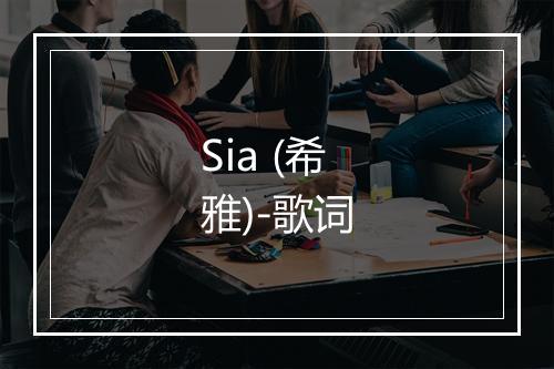 Sia (希雅)-歌词