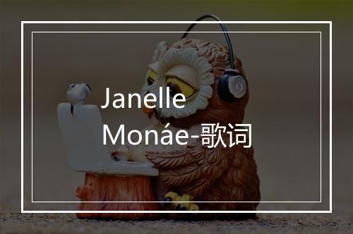 Janelle Monáe-歌词