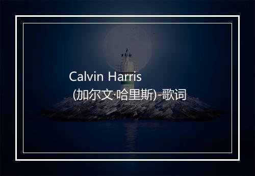 Calvin Harris (加尔文·哈里斯)-歌词