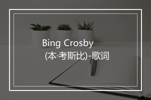 Bing Crosby (本·考斯比)-歌词