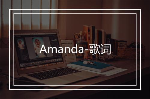 Amanda-歌词