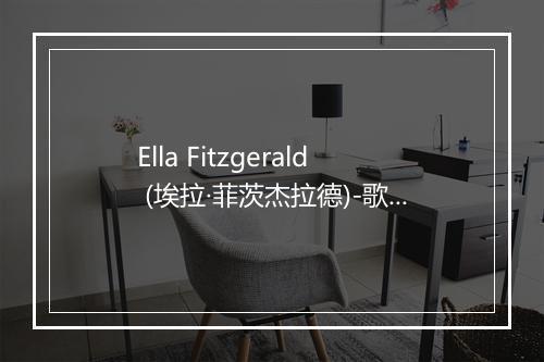 Ella Fitzgerald (埃拉·菲茨杰拉德)-歌词