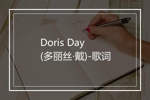 Doris Day (多丽丝·戴)-歌词