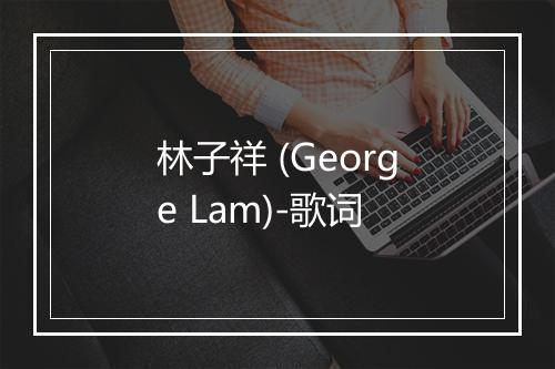 林子祥 (George Lam)-歌词