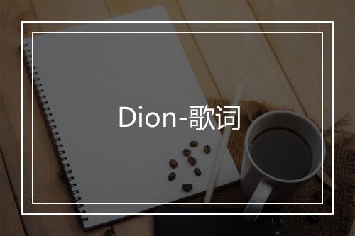 Dion-歌词