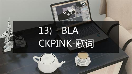 13) - BLACKPINK-歌词