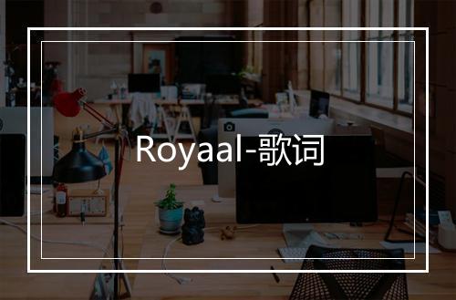 Royaal-歌词