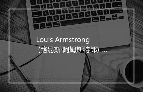 Louis Armstrong (路易斯·阿姆斯特郎)-歌词