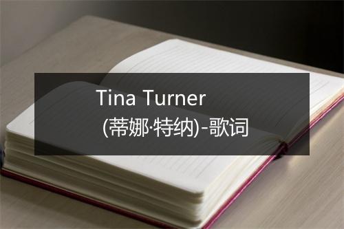 Tina Turner (蒂娜·特纳)-歌词