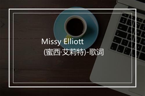 Missy Elliott (蜜西·艾莉特)-歌词