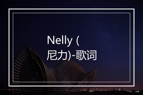 Nelly (尼力)-歌词