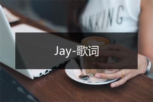 Jay-歌词