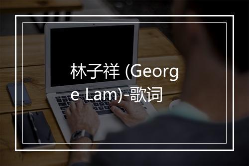 林子祥 (George Lam)-歌词